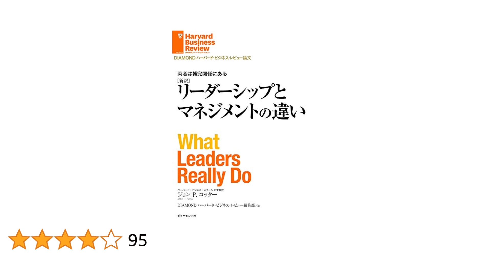 Amazon.co.jp: 【新訳】リーダーシップとマネジメントの違い